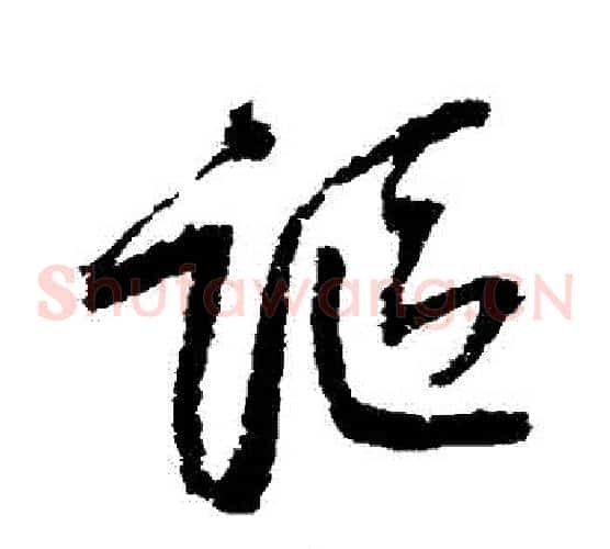 詎字归庄毛笔草书书法写法,摘自归庄毛笔草书书法作品