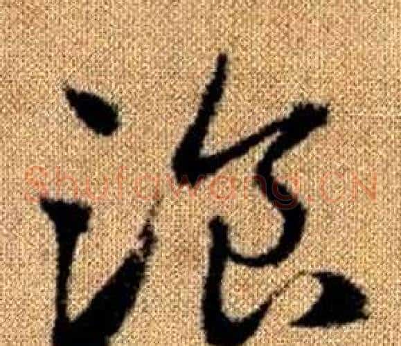 餐字赵孟頫毛笔草书写法,摘自真草千字文