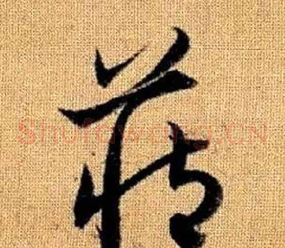 藏字赵孟頫毛笔草书写法,摘自真草千字文