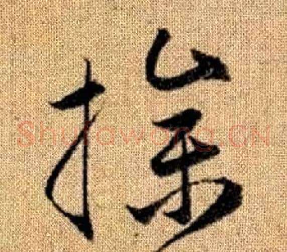 操字赵孟頫毛笔草书写法,摘自真草千字文