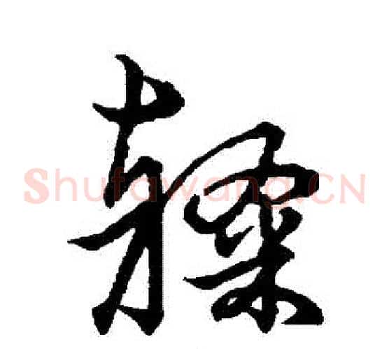 隸字赵子昂毛笔草书书法写法,摘自赵子昂毛笔草书书法作品