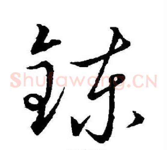 练字赵子昂毛笔草书书法写法,摘自赵子昂毛笔草书书法作品
