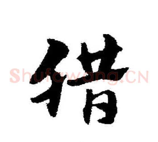 臘字赵子昂毛笔草书书法写法,摘自赵子昂毛笔草书书法作品