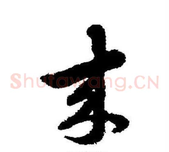 来字赵子昂毛笔草书书法写法,摘自赵子昂毛笔草书书法作品