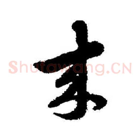 來字赵子昂毛笔草书书法写法,摘自赵子昂毛笔草书书法作品