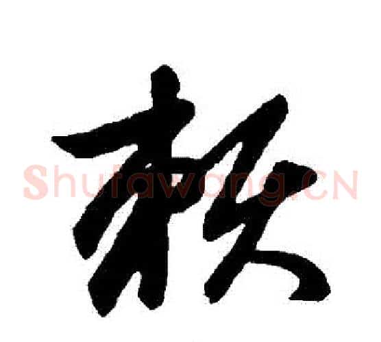 賴字赵子昂毛笔草书书法写法,摘自赵子昂毛笔草书书法作品