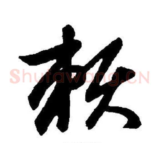 赖字赵子昂毛笔草书书法写法,摘自赵子昂毛笔草书书法作品