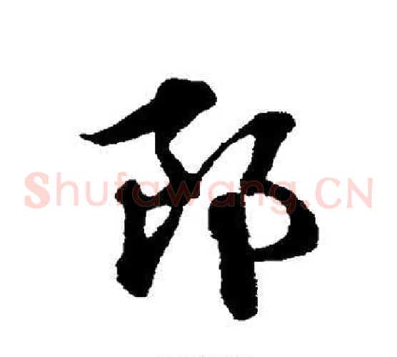 郎字赵子昂毛笔草书书法写法,摘自赵子昂毛笔草书书法作品