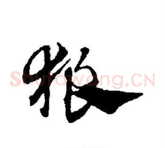 狼字赵子昂毛笔草书书法写法,摘自赵子昂毛笔草书书法作品