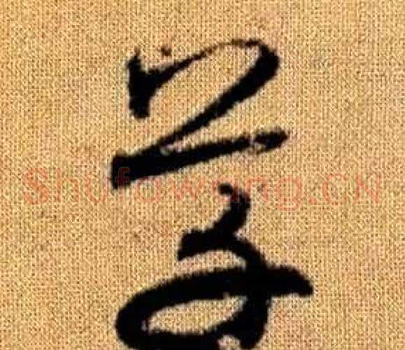 草字赵孟頫毛笔草书写法,摘自真草千字文