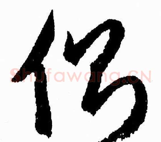 側字赵孟頫毛笔草书写法,摘自赵孟頫毛笔草书作品