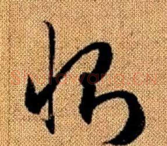 惻字赵孟頫毛笔草书写法,摘自真草千字文