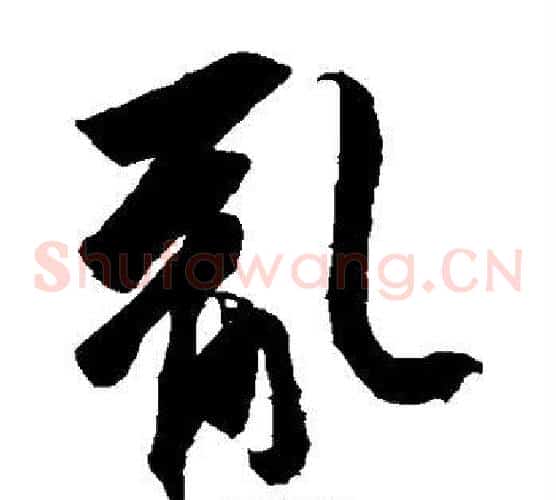 乱字王羲之毛笔草书写法,摘自王羲之毛笔草书作品