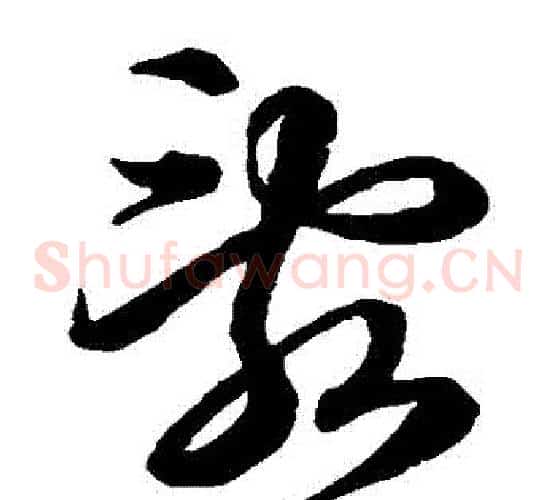 亂字王羲之毛笔草书写法,摘自王羲之毛笔草书作品