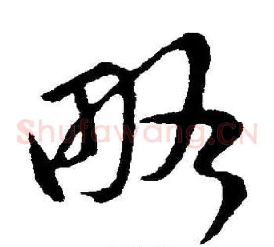 略字王羲之毛笔草书写法,摘自王羲之毛笔草书作品