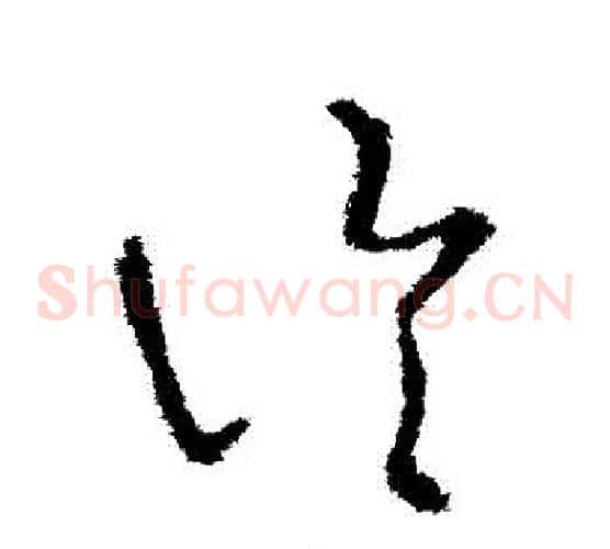 論字王羲之毛笔草书写法,摘自王羲之毛笔草书作品