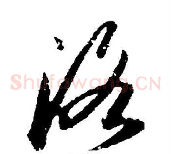洛字王羲之毛笔草书写法,摘自王羲之毛笔草书作品