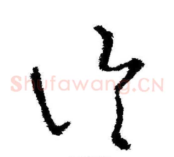 论字王羲之毛笔草书写法,摘自王羲之毛笔草书作品