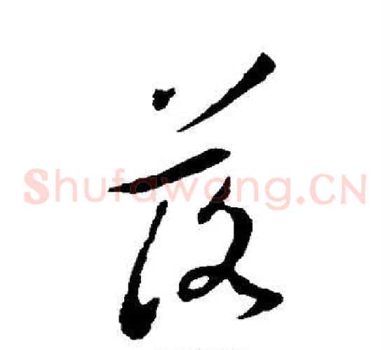 落字王羲之毛笔草书写法,摘自王羲之毛笔草书作品