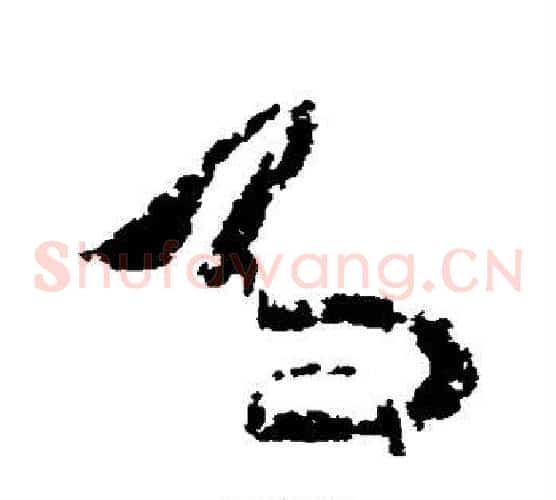 马字王羲之毛笔草书写法,摘自王羲之毛笔草书作品