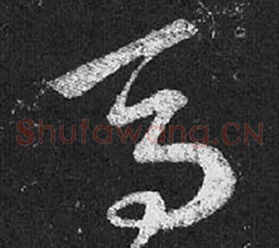 馬字王羲之毛笔草书写法,摘自十七帖