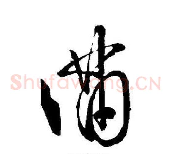 满字王羲之毛笔草书写法,摘自王羲之毛笔草书作品