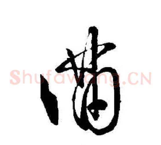 滿字王羲之毛笔草书写法,摘自王羲之毛笔草书作品