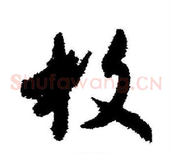 枚字王羲之毛笔草书写法,摘自王羲之毛笔草书作品