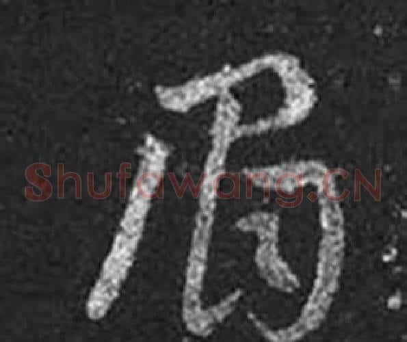 眉字王羲之毛笔草书写法,摘自十七帖