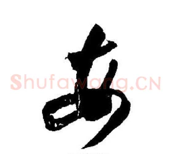每字王羲之毛笔草书写法,摘自王羲之毛笔草书作品