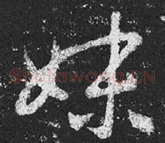 妹字王羲之毛笔草书写法,摘自十七帖