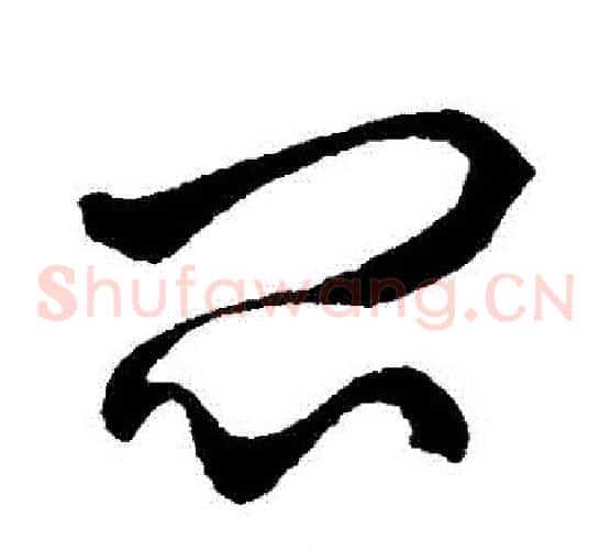 悶字王羲之毛笔草书写法,摘自王羲之毛笔草书作品