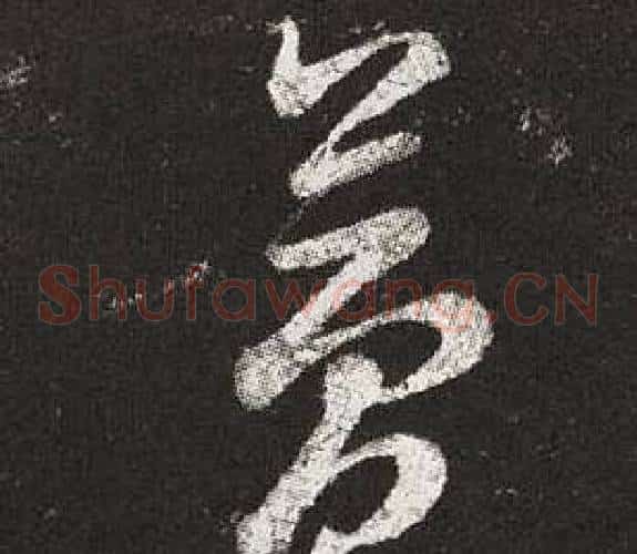 夢字王羲之毛笔草书写法,摘自十七帖