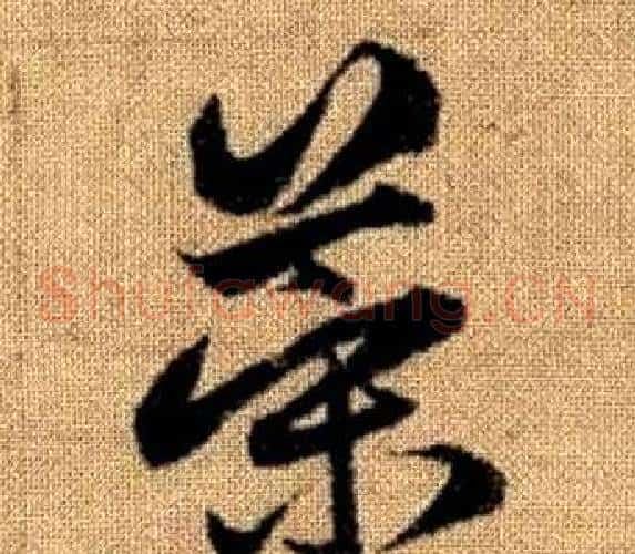 策字赵孟頫毛笔草书写法,摘自真草千字文