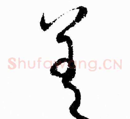 差字赵孟頫毛笔草书写法,摘自赵孟頫毛笔草书作品
