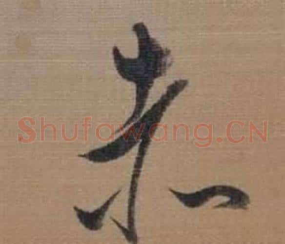 赤字董其昌毛笔草书书法写法,摘自櫽括前赤壁赋