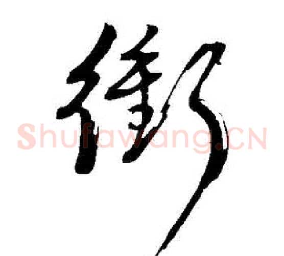 衝字董其昌毛笔草书书法写法,摘自董其昌毛笔草书书法作品