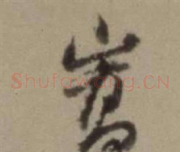 崇字董其昌毛笔草书书法写法,摘自题仿米芾洞庭空阔图卷
