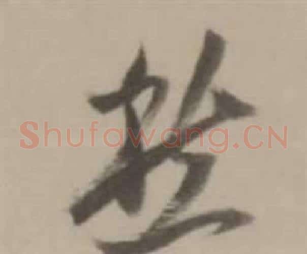 愁字董其昌毛笔草书书法写法,摘自临宋四家卷