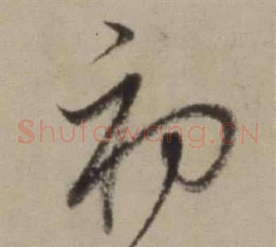 初字董其昌毛笔草书书法写法,摘自题仿米芾洞庭空阔图卷