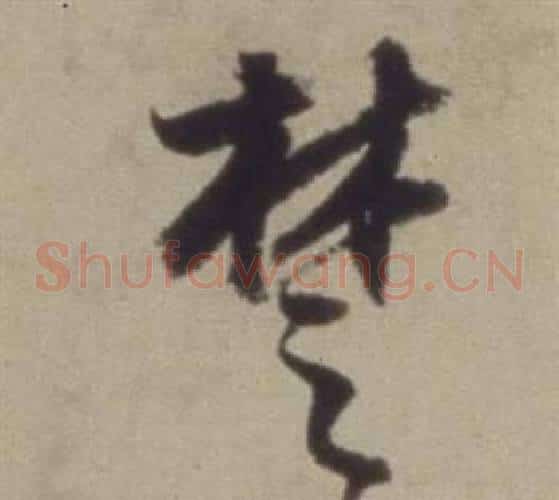 楚字董其昌毛笔草书书法写法,摘自题仿米芾洞庭空阔图卷