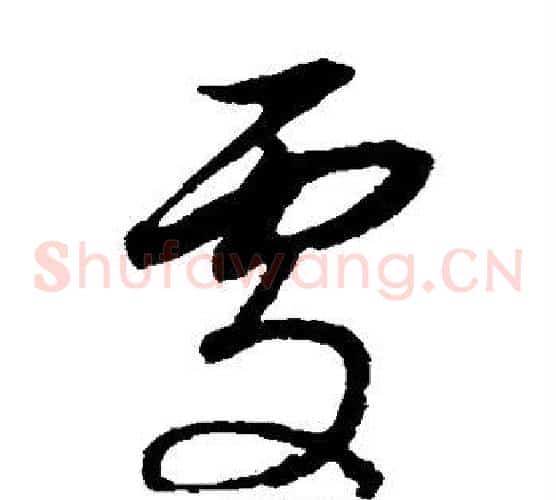 处字董其昌毛笔草书书法写法,摘自董其昌毛笔草书书法作品