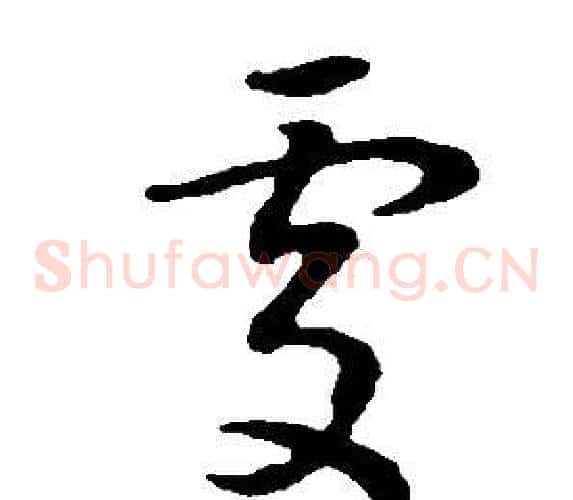 處字董其昌毛笔草书书法写法,摘自邵康节先生自署无名公传