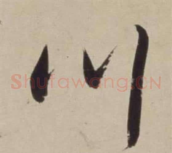川字董其昌毛笔草书书法写法,摘自书画合璧卷