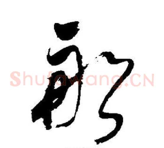 船字董其昌毛笔草书书法写法,摘自董其昌毛笔草书书法作品
