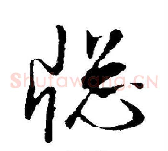 窗字董其昌毛笔草书书法写法,摘自董其昌毛笔草书书法作品