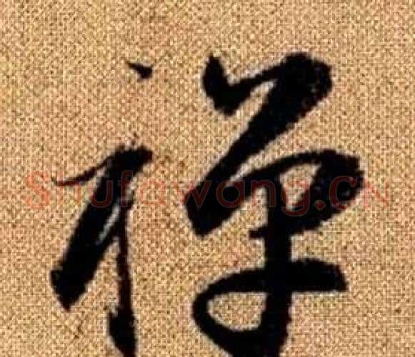 禪字赵孟頫毛笔草书写法,摘自真草千字文