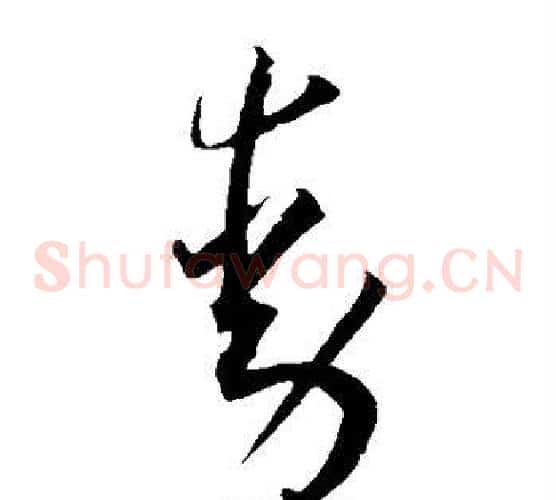 动字王宠毛笔草书书法写法,摘自王宠毛笔草书书法作品
