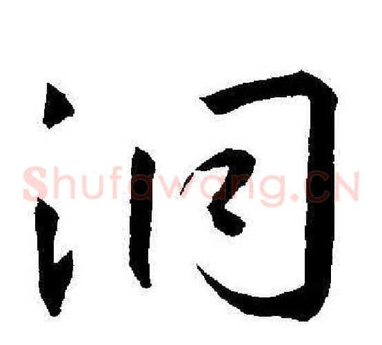 洞字王宠毛笔草书书法写法,摘自王宠毛笔草书书法作品