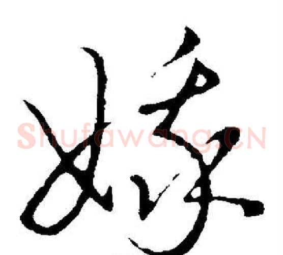 娥字王宠毛笔草书书法写法,摘自王宠毛笔草书书法作品